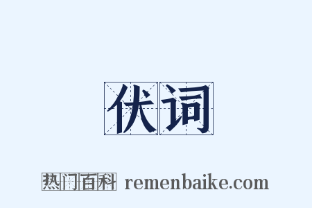 伏词是什么意思的图片